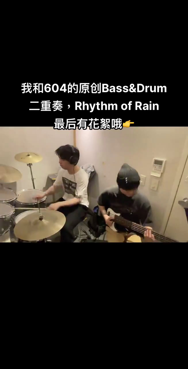 贝斯手:这破鼓手怎么那么严格我和604的原创二重奏