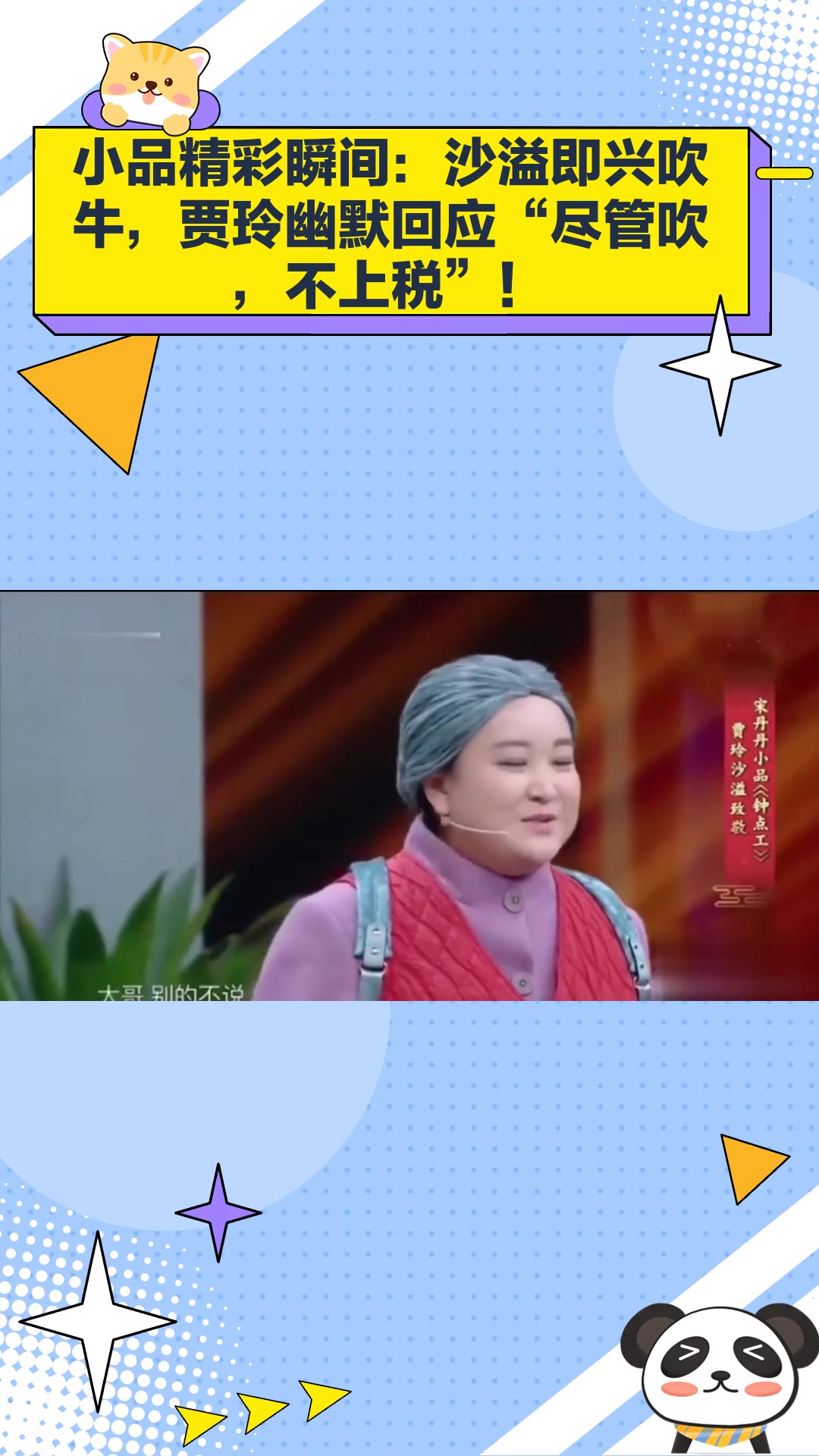 小品:沙溢吹牛不打草稿,贾玲:那你就吹呗,反正吹牛也不上税