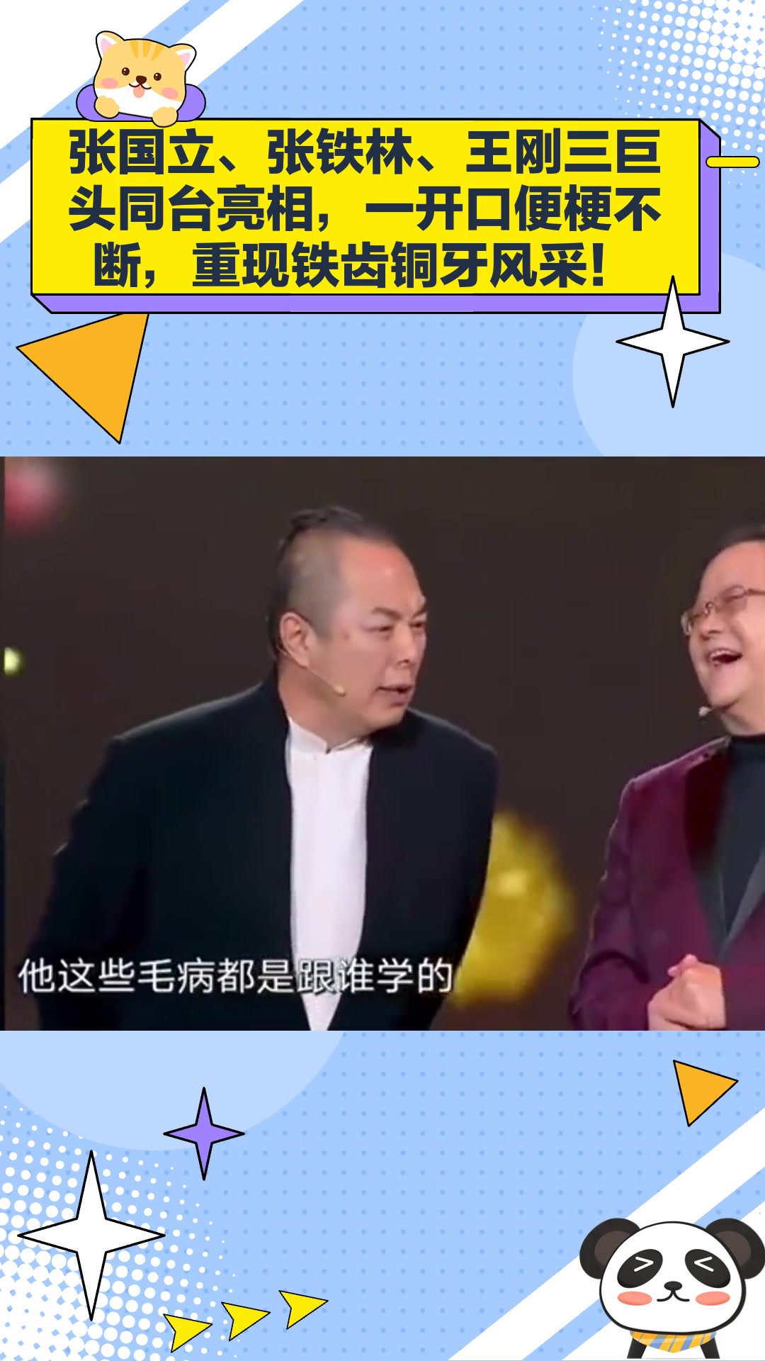 张国立张铁林王刚同台,开口太有梗,铁齿铜牙的感觉!