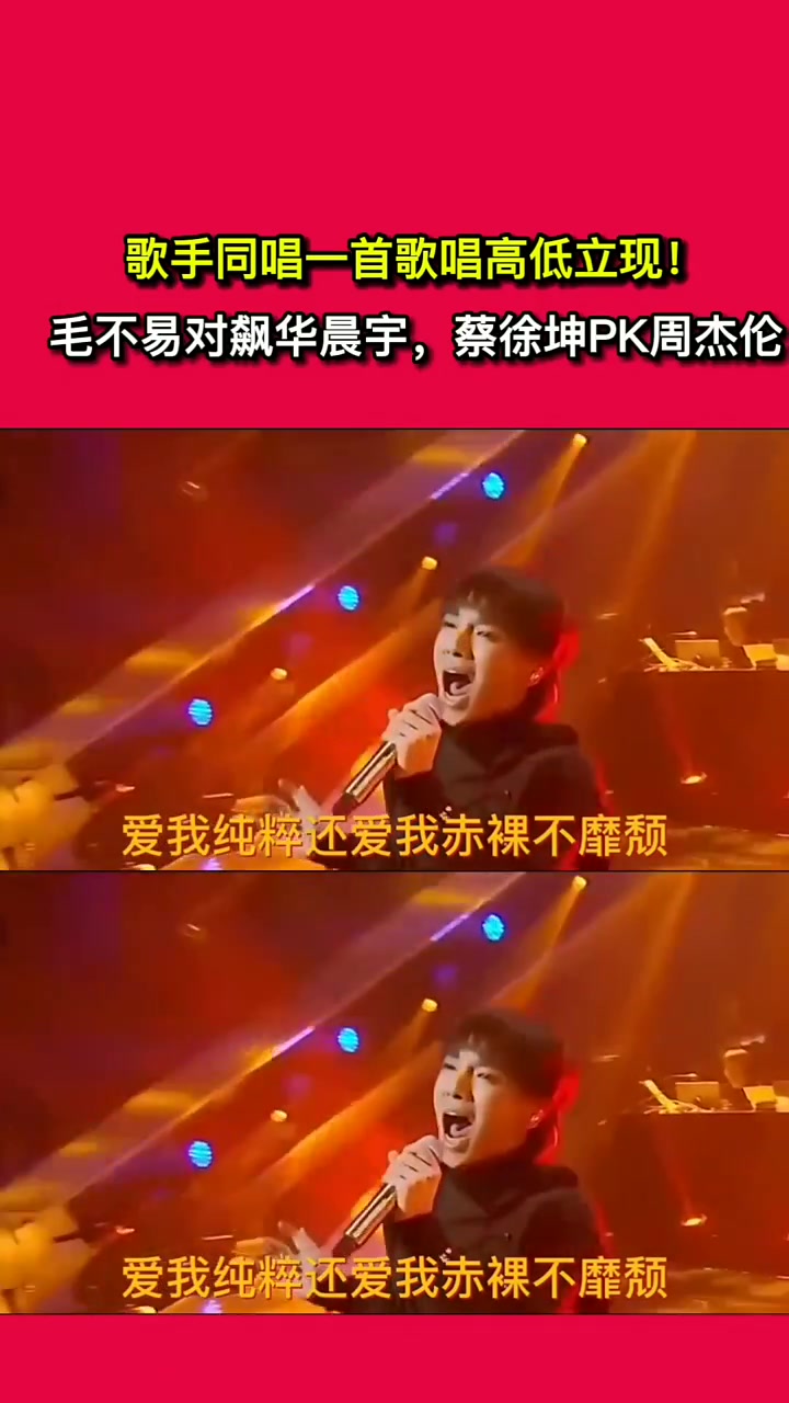 歌手同唱一首歌唱高低立现!毛不易对飙华晨宇,蔡徐坤pk周杰伦!
