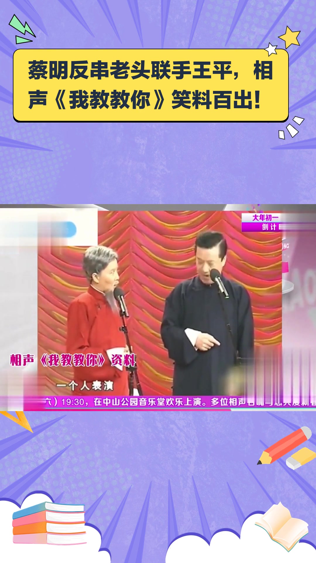 相声《我教教你》,蔡明反串扮老头与王平说相声笑点十足