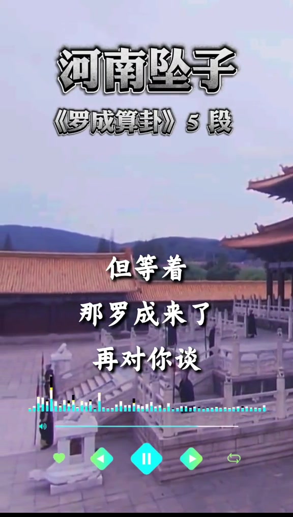 段!传递戏曲文化 河南坠子《罗成算卦》