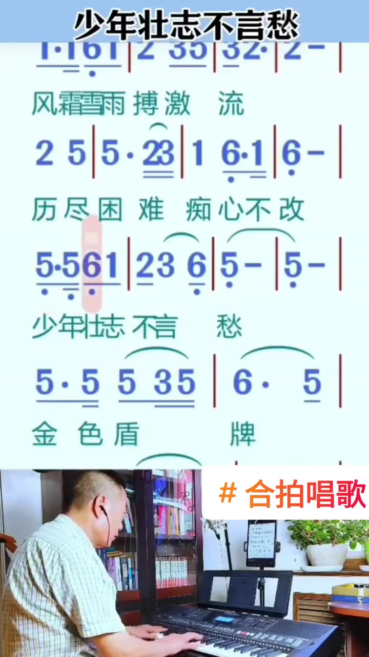 简谱视唱练习 少年壮志不言愁