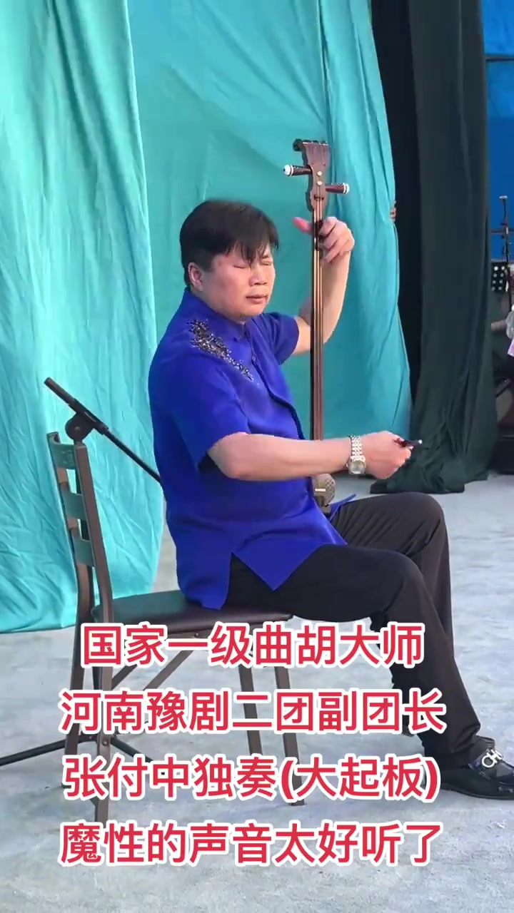 国家一级曲胡大师河南豫剧二团副团长张付中独奏