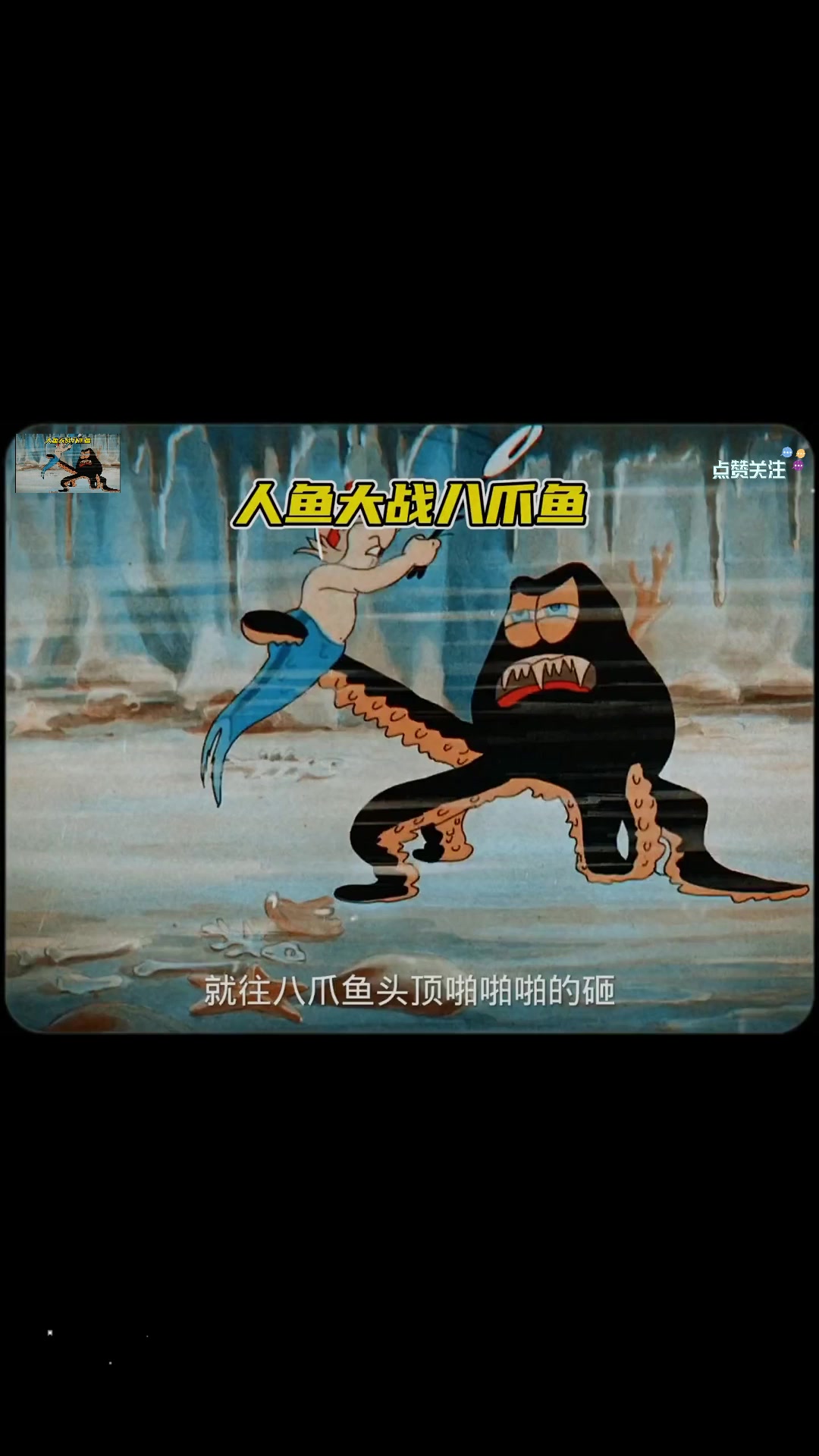 两条人鱼跑到了海底沉船中,却不料碰上了八爪鱼,命悬一线的他们