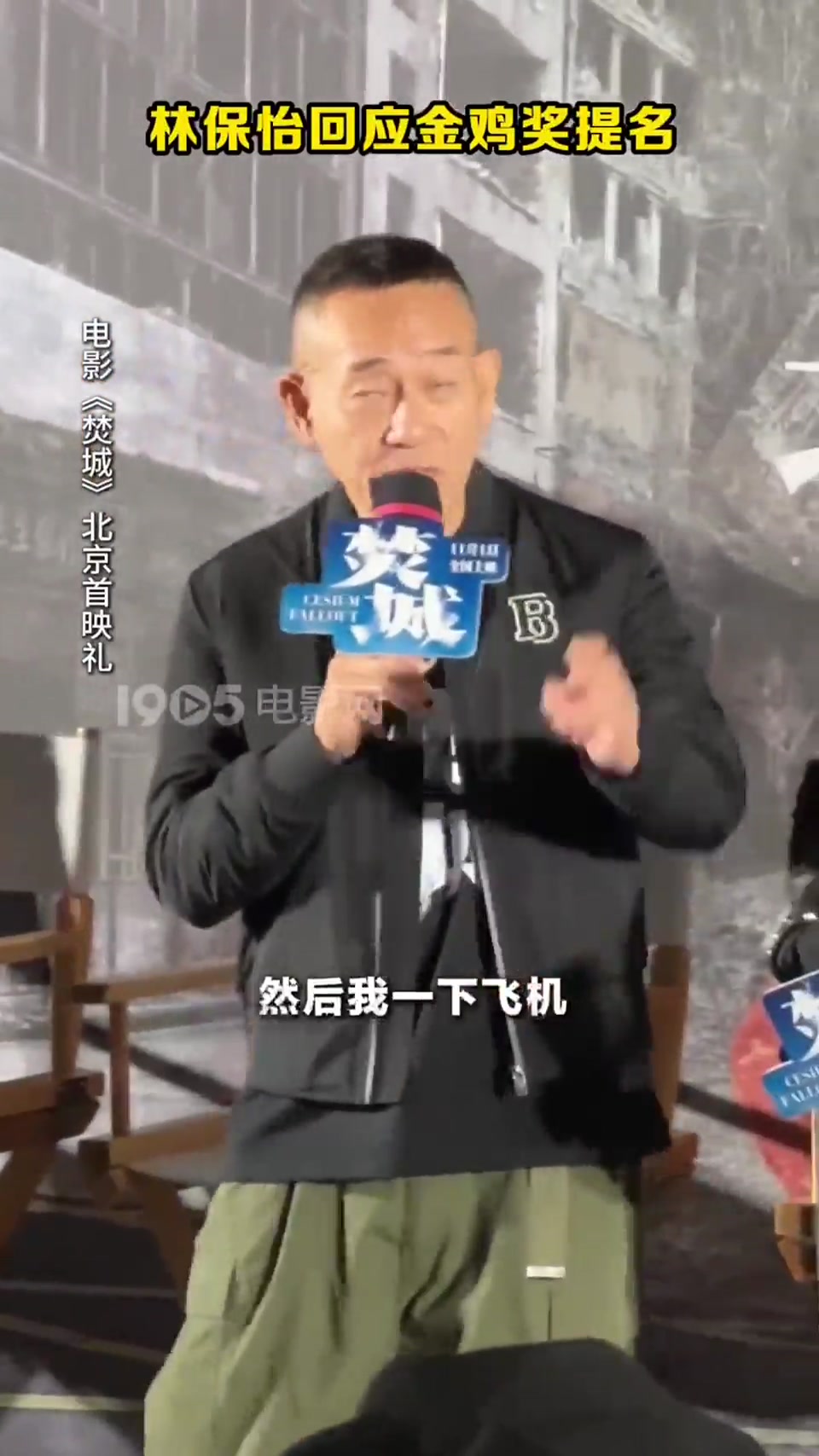 林保怡回应金鸡奖提名