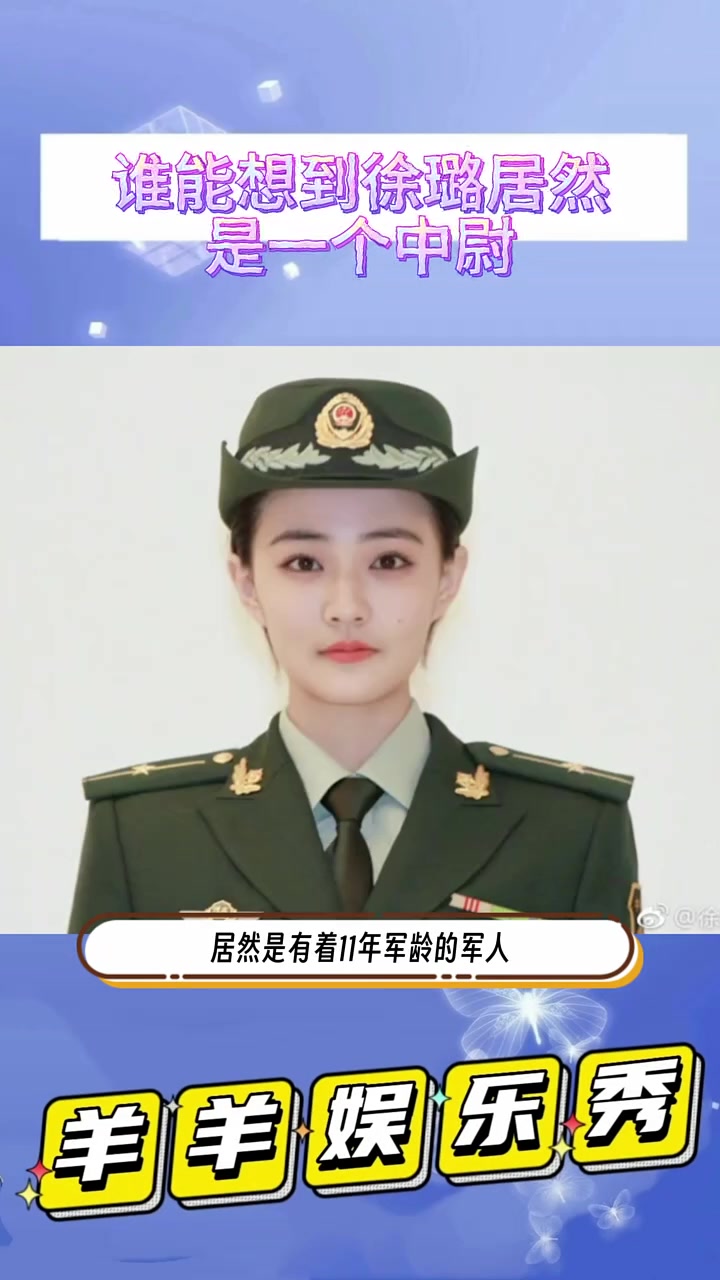 谁能想到看起来香香软软的徐璐,居然是有着十一年军龄的军人