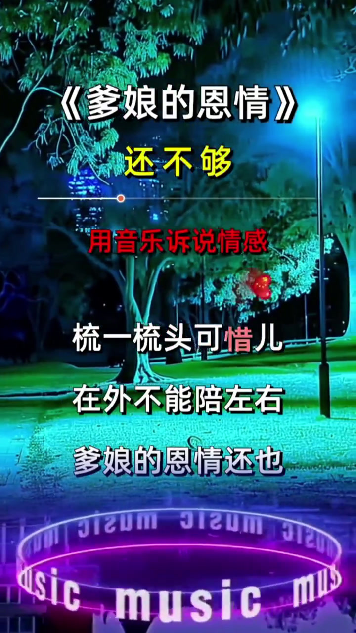 热歌分享 爹娘的恩情