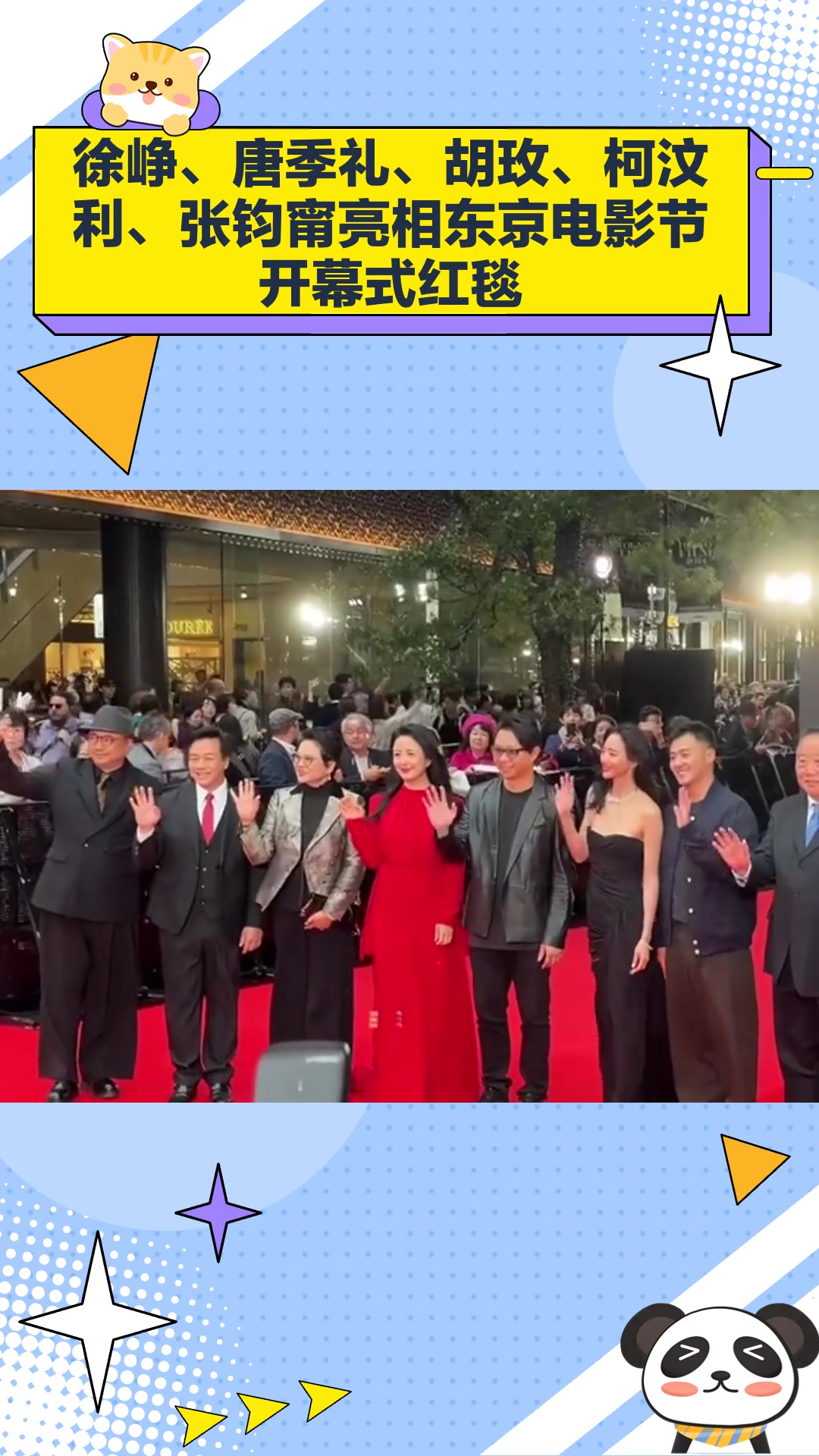 徐峥,唐季礼,胡玫,柯汶利,张钧甯亮相东京电影节开幕式红毯