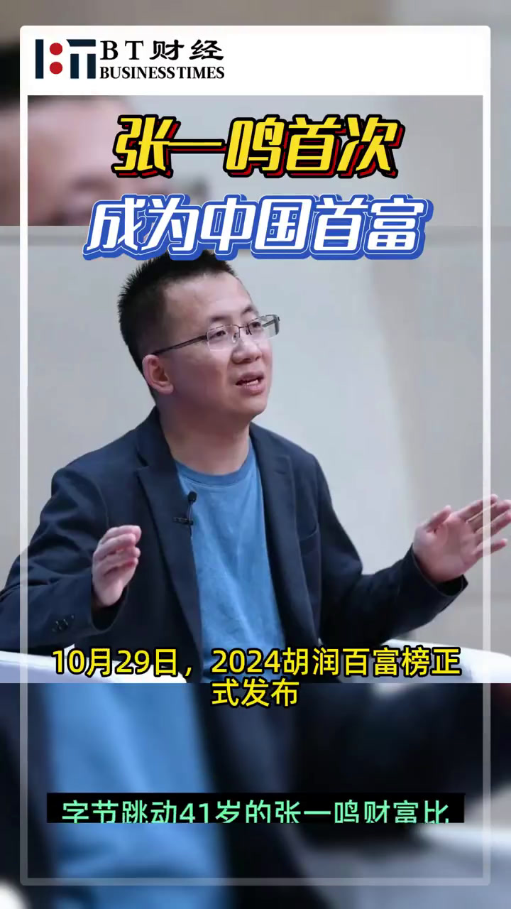 张一鸣首次成为中国首富