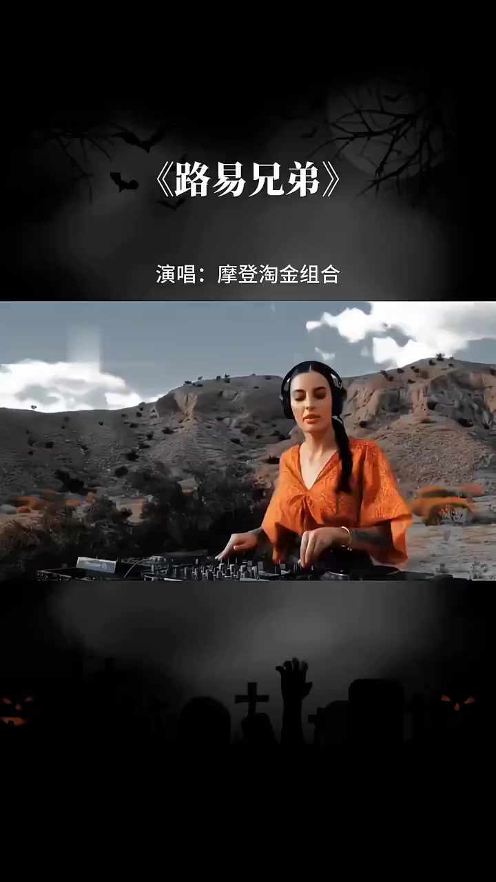 路易兄弟来了,曾经被中文翻唱的,你认为谁的好听?