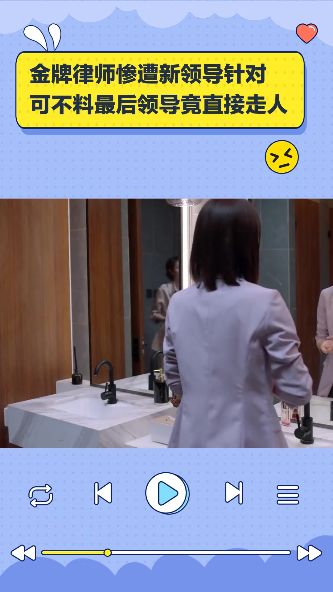 金牌律师惨遭新领导针对,可不料最后领导竟直接走人