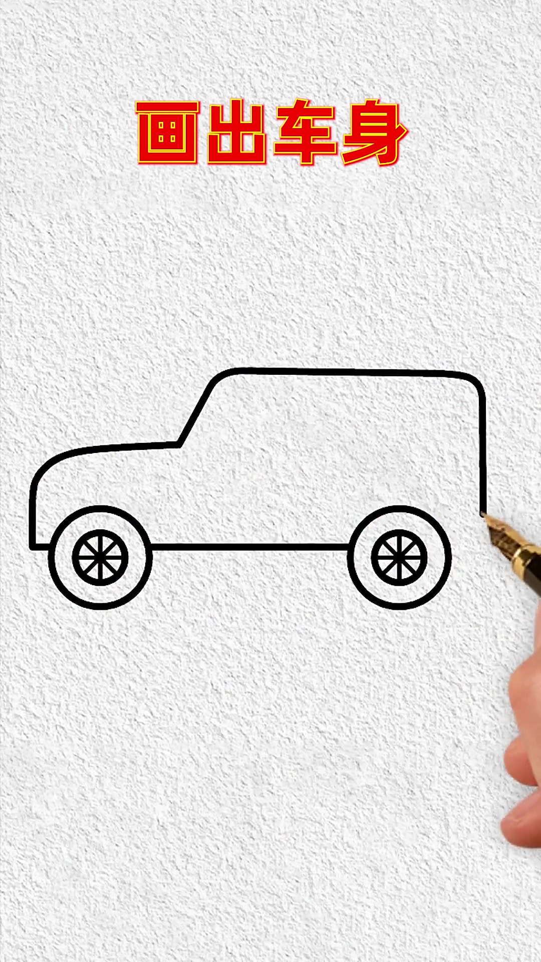 教你画吉普车