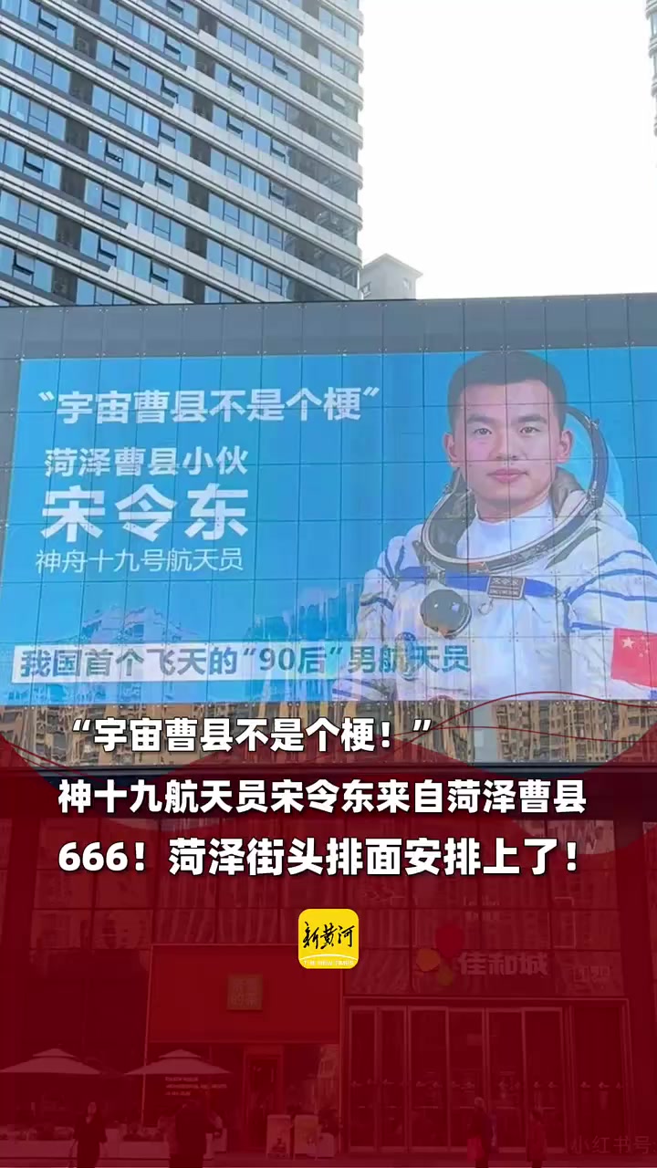 "神十九航天员宋令东来自菏泽曹县!菏泽街头排面安排上了!