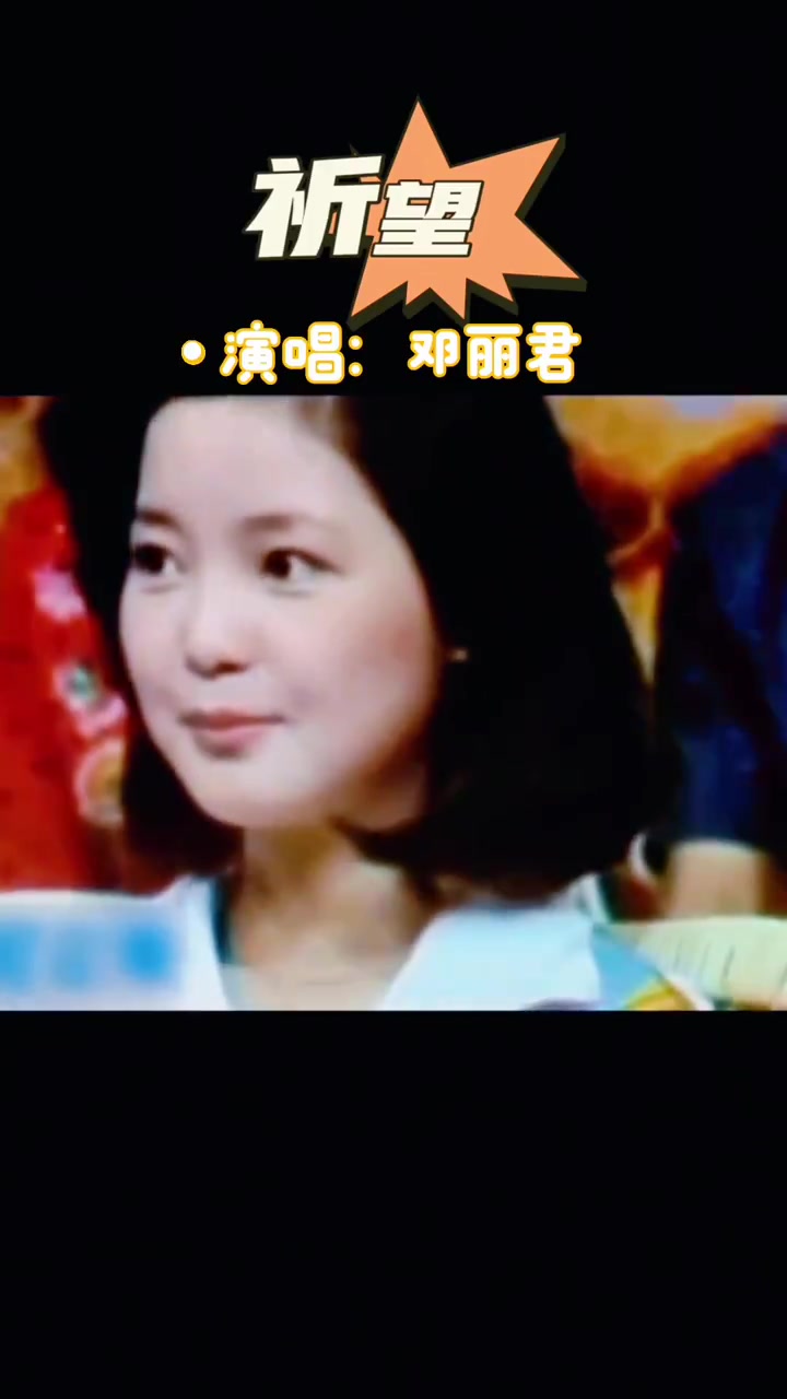 《祈望》邓丽君经典歌曲