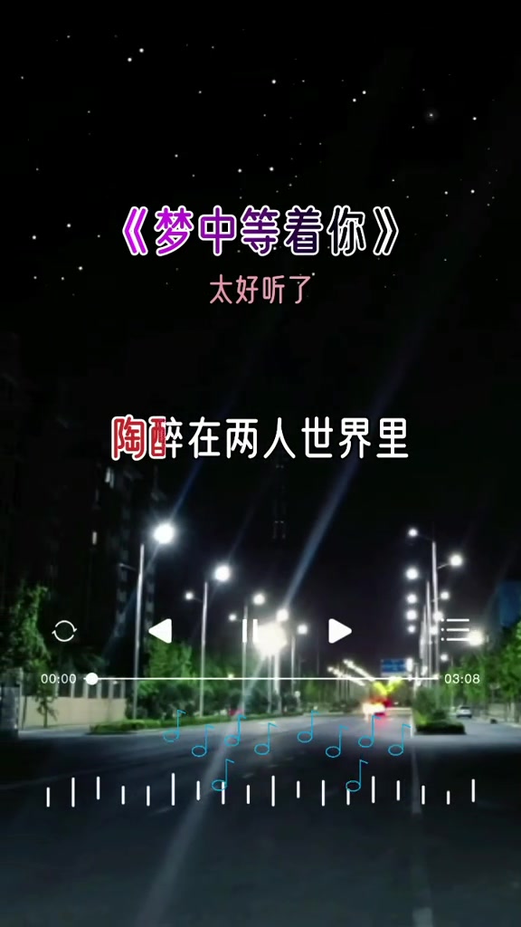 好歌分享 梦中等着你
