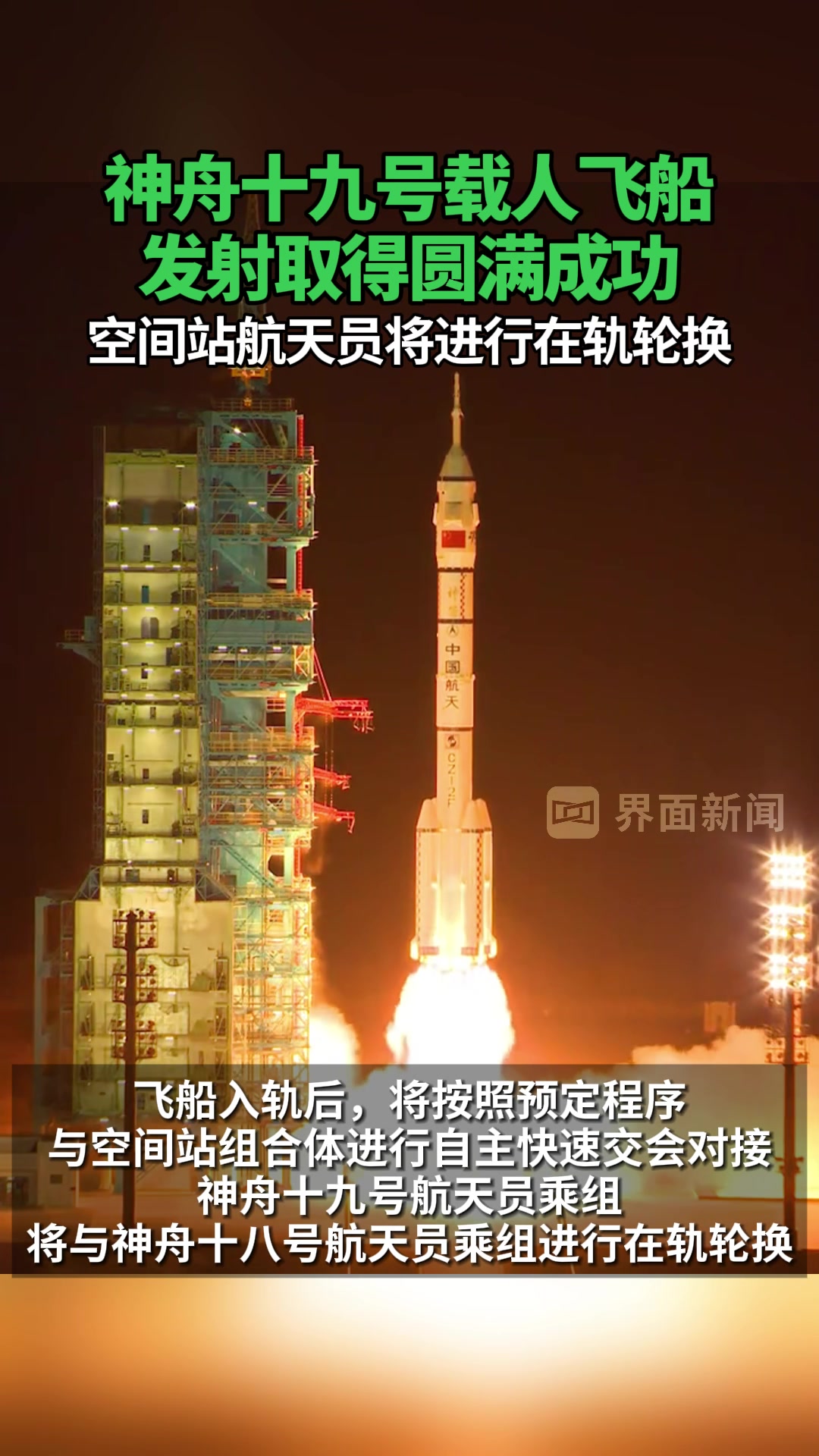 神舟十九号载人飞船发射取得圆满成功,空间站航天员将进行在轨轮换