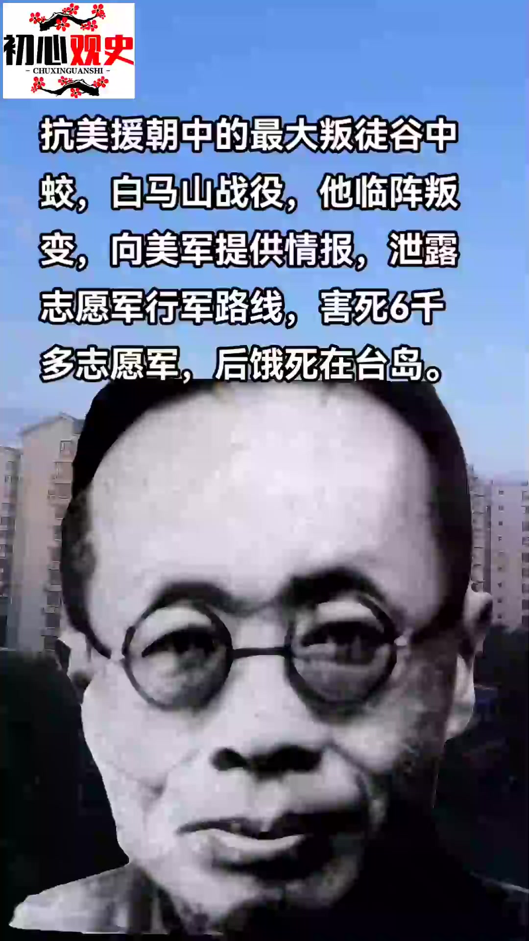 抗美援朝中的最大叛徒谷中蛟 白马山战役,他临阵叛变,向美军提