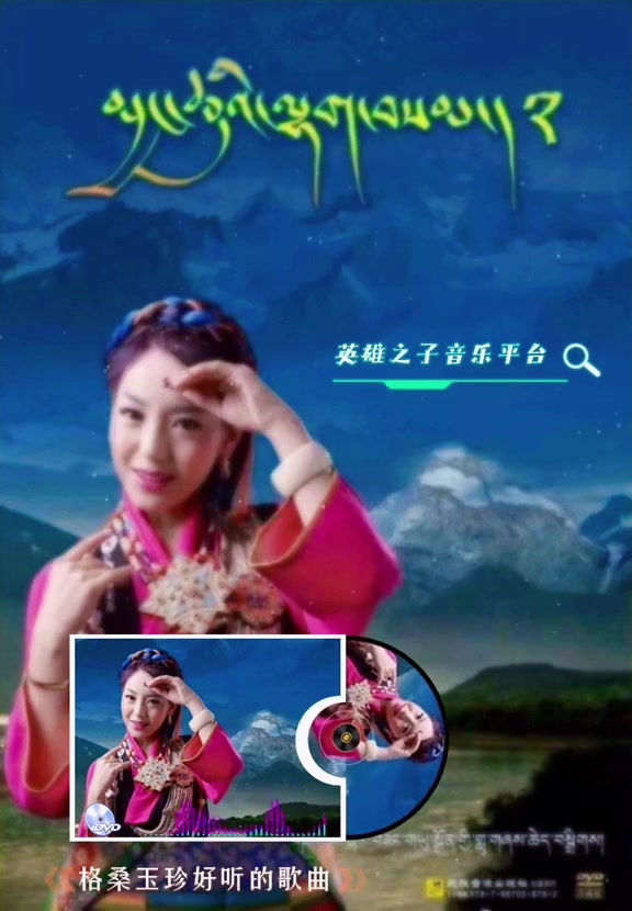 格桑玉珍好听的歌曲