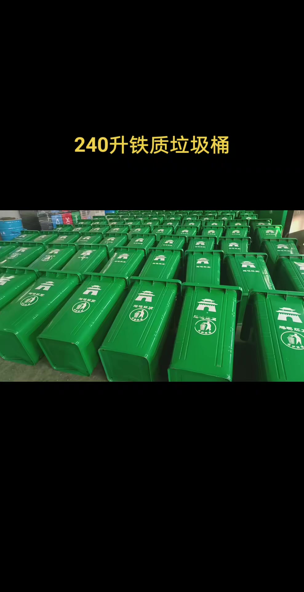 240升铁质垃圾桶厂家完工发往客户手里