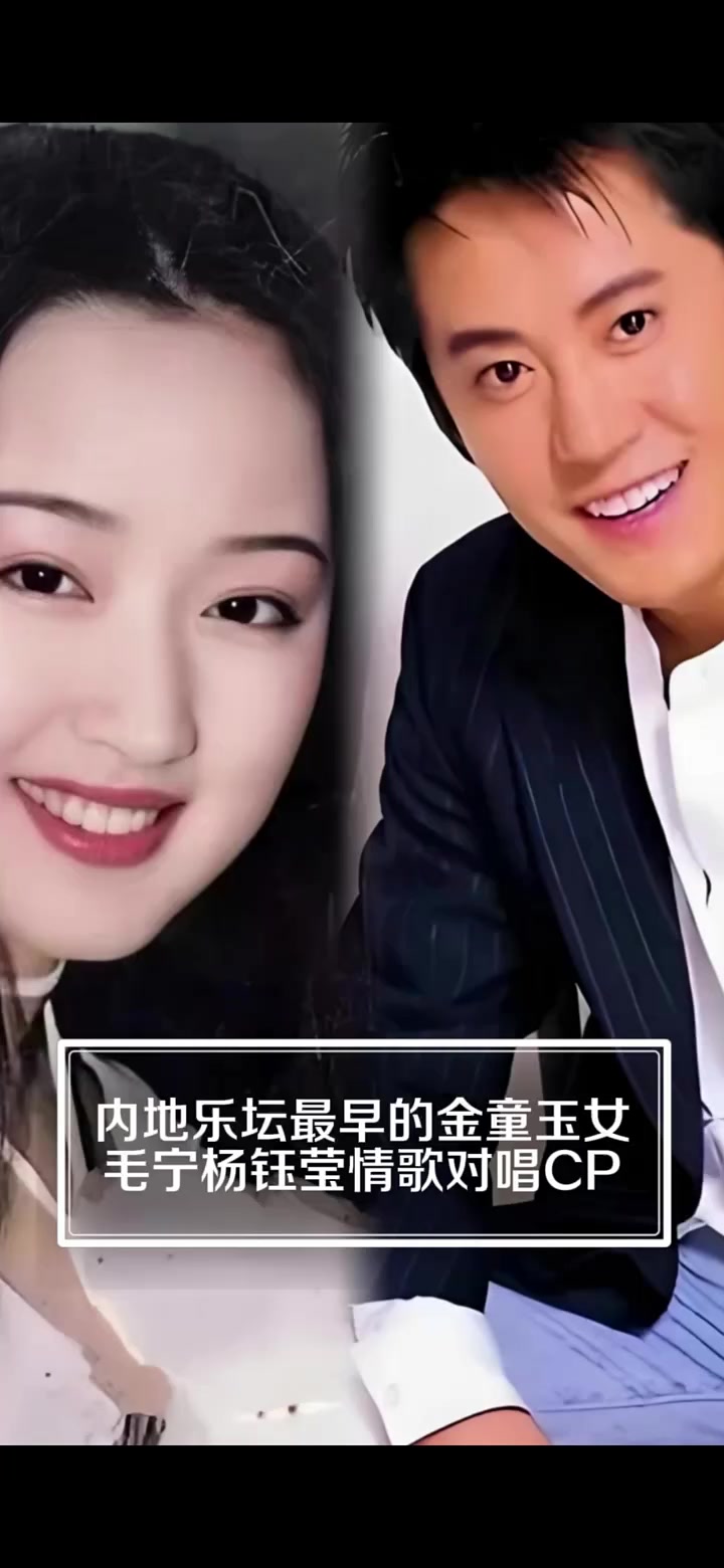 内地乐坛最早的金童玉女 毛宁杨钰莹情歌对唱cp 毛宁 杨钰莹