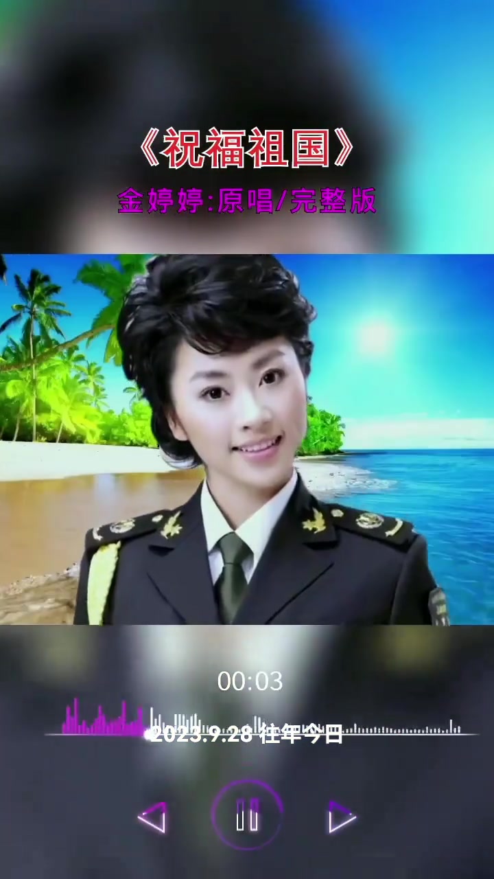 祝福祖国 金婷婷演唱的歌曲
