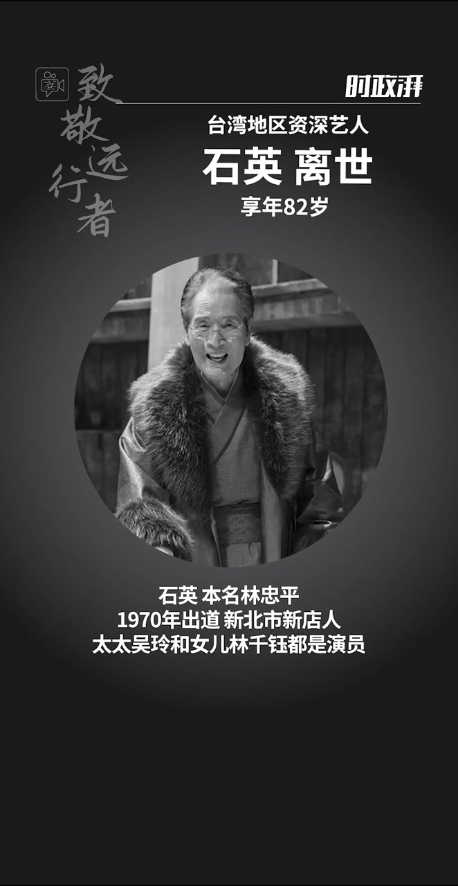 82岁台湾地区男演员石英离世