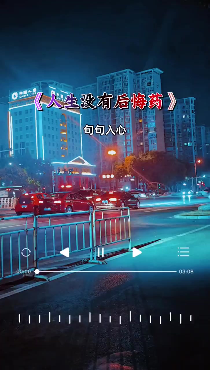 人生没有后悔药,珍惜当下每分每秒,做个好人才有好报