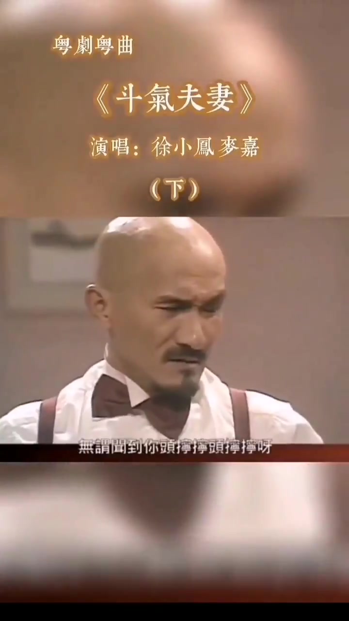 徐小凤,麦嘉《斗气夫妻》