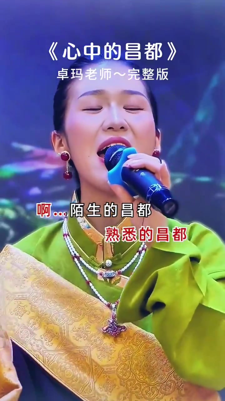 卓玛老师演唱的这首《心中的昌都》太好听了