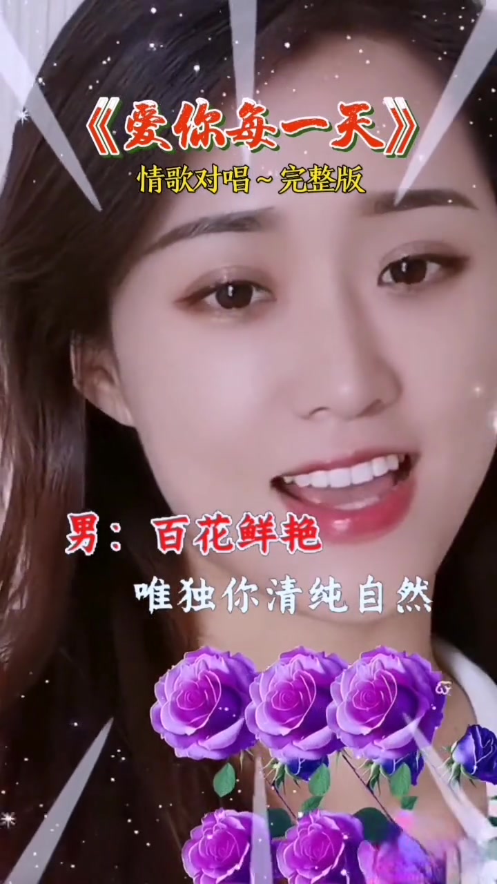 爱你每一天 情歌对唱