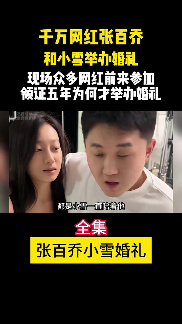 现场众多网红参加,领证五年为何才举办 张百乔小雪婚礼 网红 张百乔