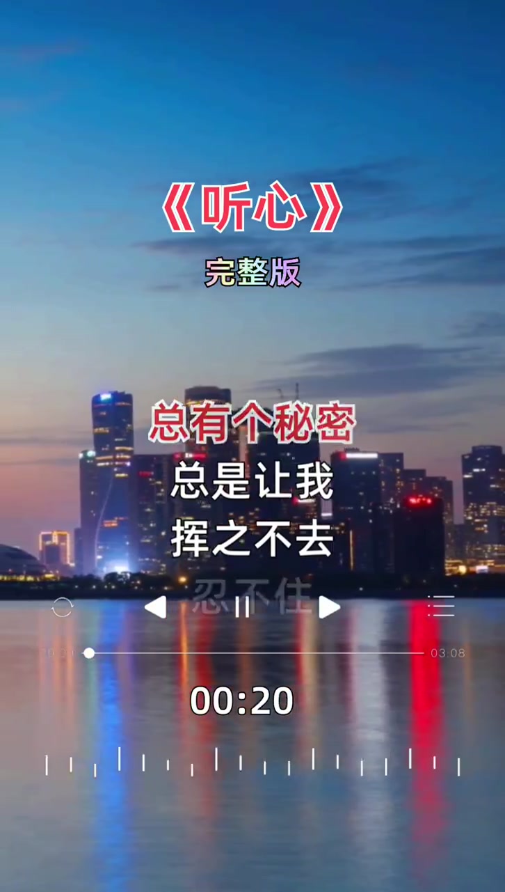 听心 完整版 太好听了 音乐