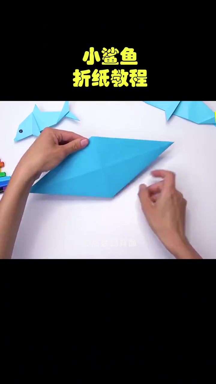 小鲨鱼折纸教程 手工折纸教程