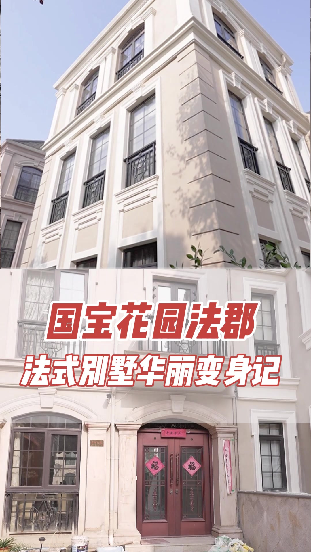 国宝花园法郡,法式别墅华丽变身记