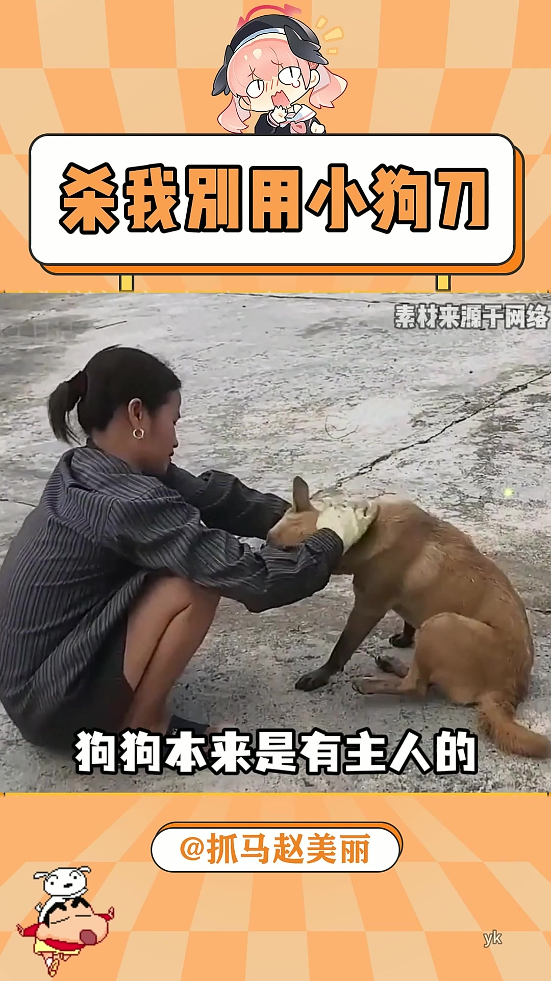 真的看哭了~杀我别用小狗刀!