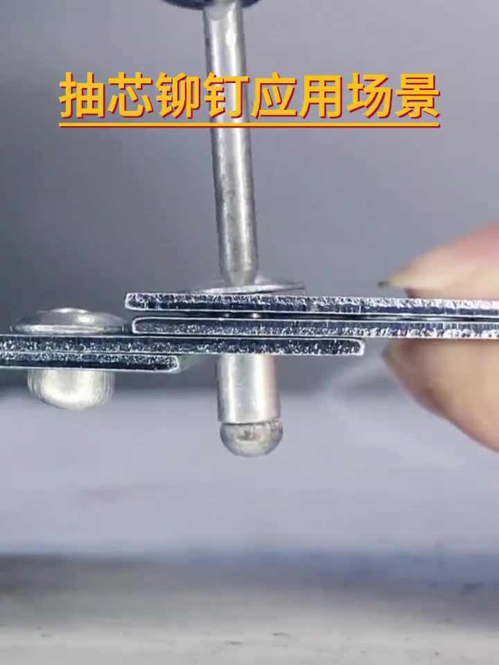 不同类型的抽芯铆钉的铆接效果以及应用场景