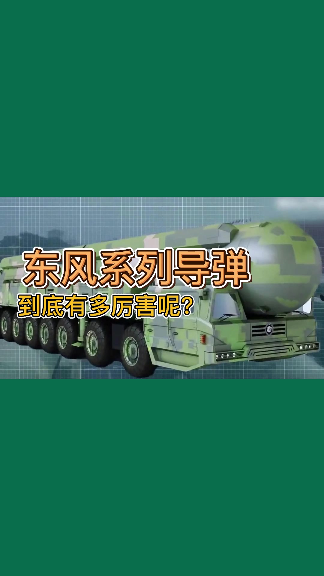 东风系列导弹有多厉害?