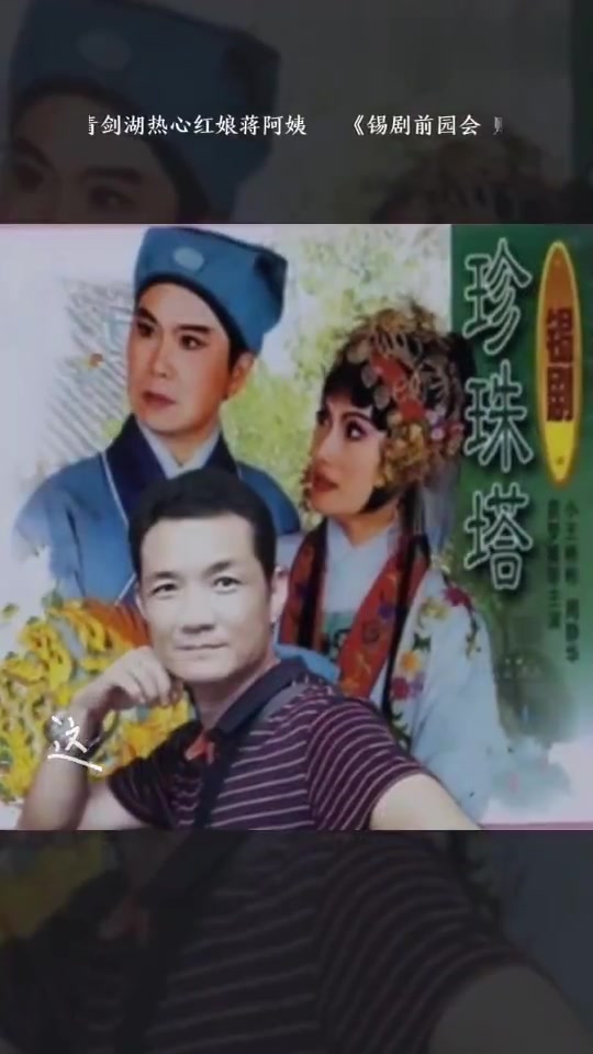 感谢认真听完我唱歌的你 锡剧前园会 赠塔