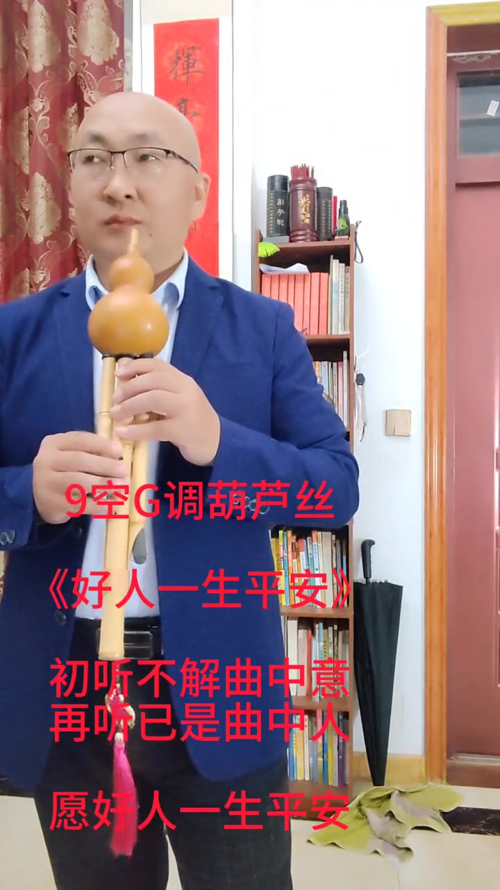 感谢葫芦丝老师的耐心指导,一首《好人一生平安》给老师交作业