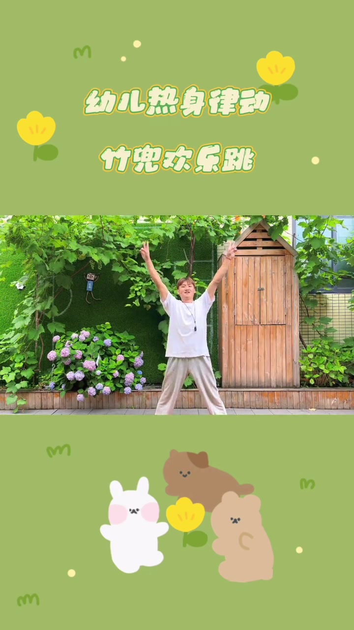 幼儿热身律动操竹兜欢乐跳,需要的自己拿去吧!