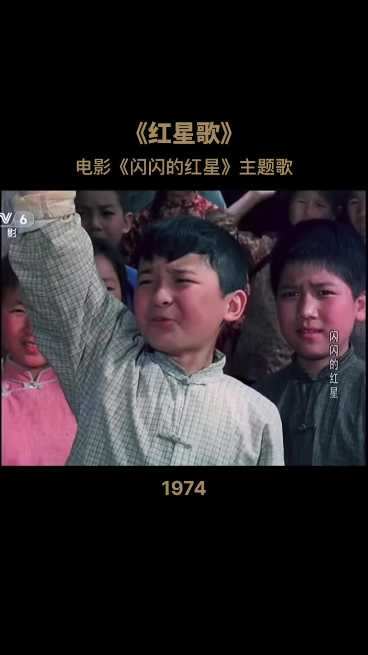 儿时的记忆 1974年上映的电影《闪闪的红星》
