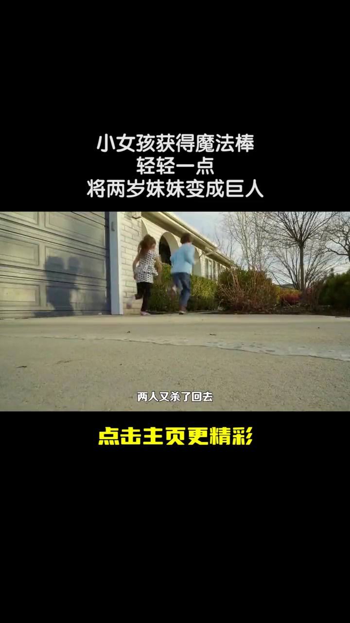 小女孩获得魔法棒,轻轻一点,将两岁妹妹变成巨人