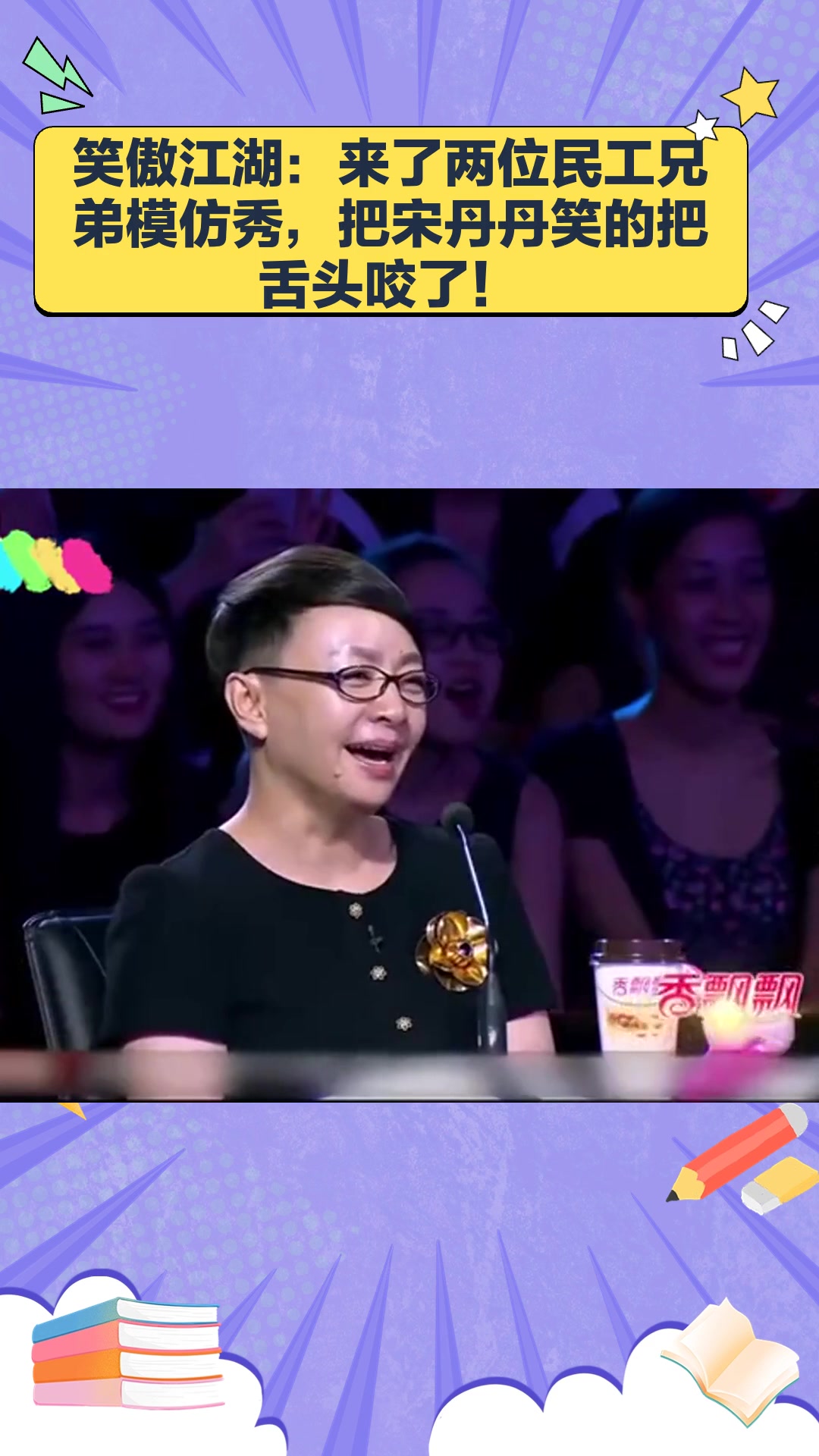 笑傲江湖:来了两位民工兄弟模仿秀,把宋丹丹笑的把舌头咬了!