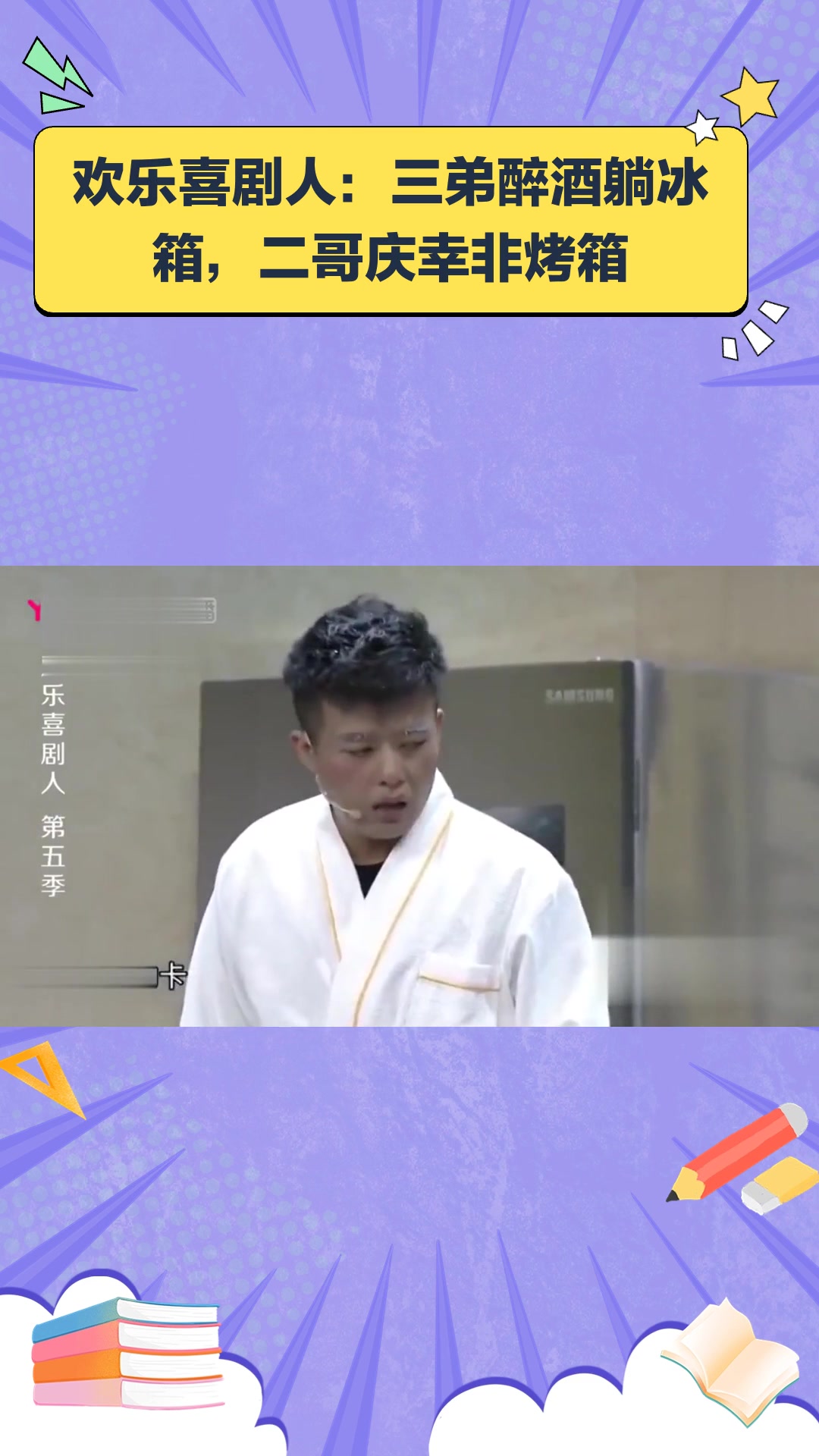 欢乐喜剧人:三弟喝醉躺在冰箱里二哥:幸亏是冰箱不是烤箱