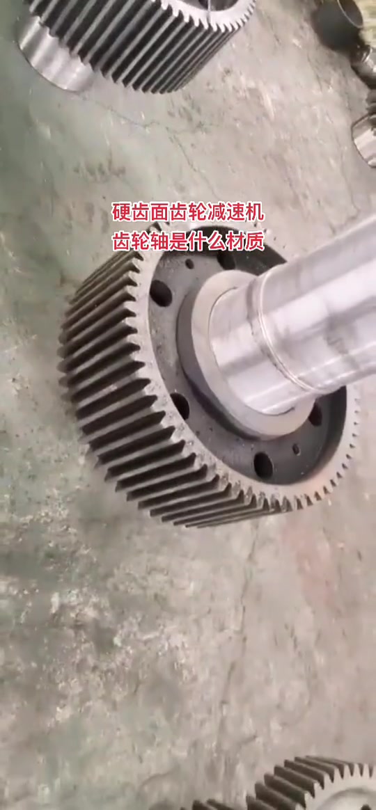 硬齿面齿轮减速机齿轮轴是什么材质