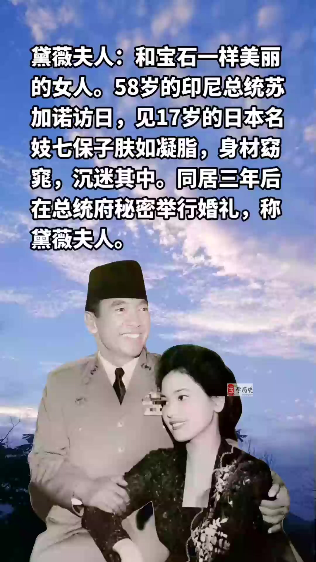 黛薇夫人:和宝石一样美丽的女人 58岁的印尼总统苏加诺访日