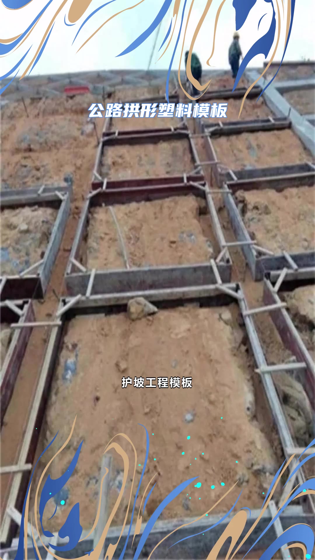 遵义护坡框格梁模板,人字骨架塑料模,铁路拱形骨架塑钢模板