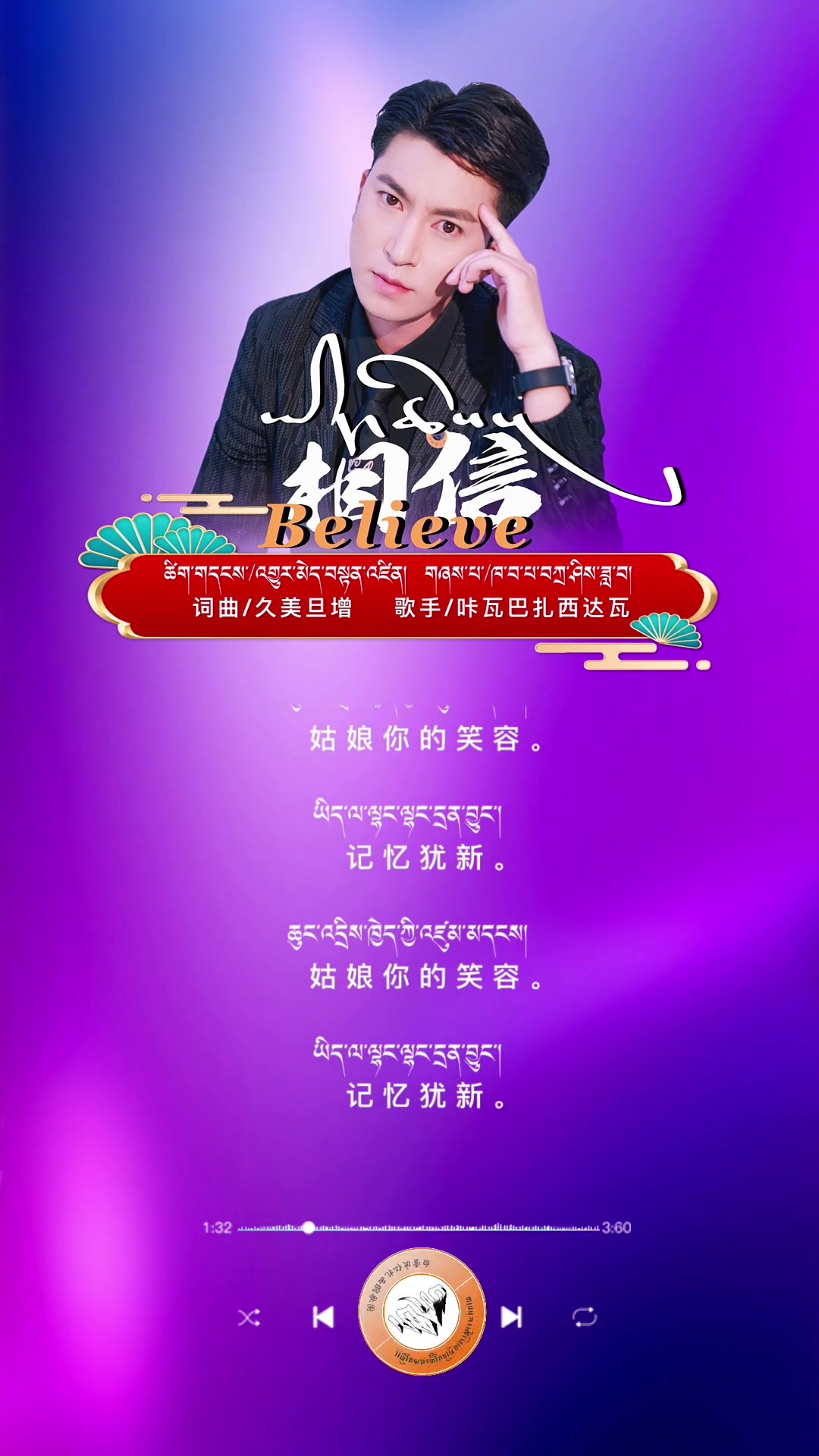 相信/believe/ 扎西达瓦