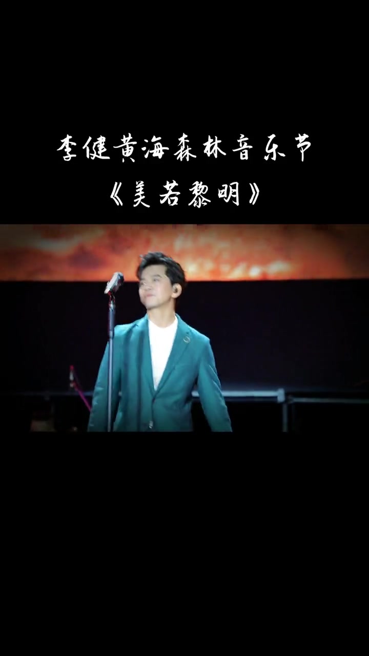 4.16《美若黎明》